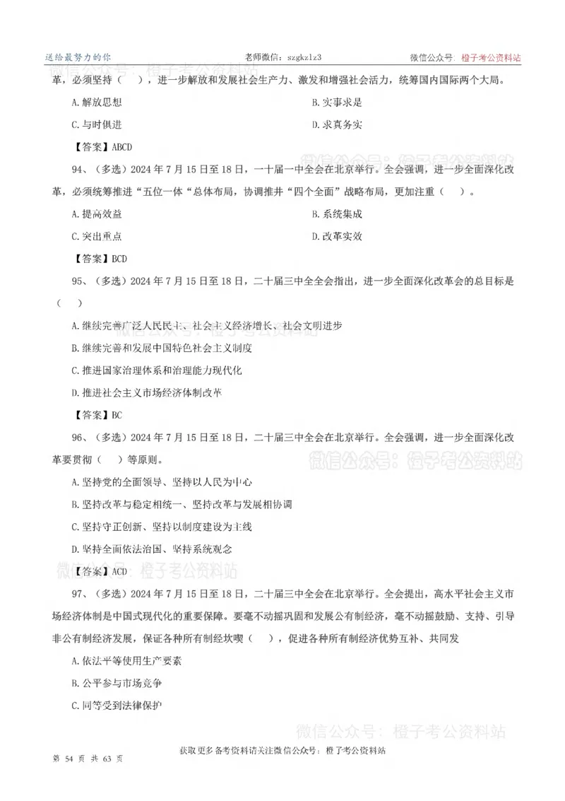 20届三中全会-最新_2026考公资料_（05）超格_行测申论2025超格合集(行测&申论&政治理论)_常识2025超格常识判断全家桶（含政治理论冲刺）_02.常识判断讲练专题课_讲义