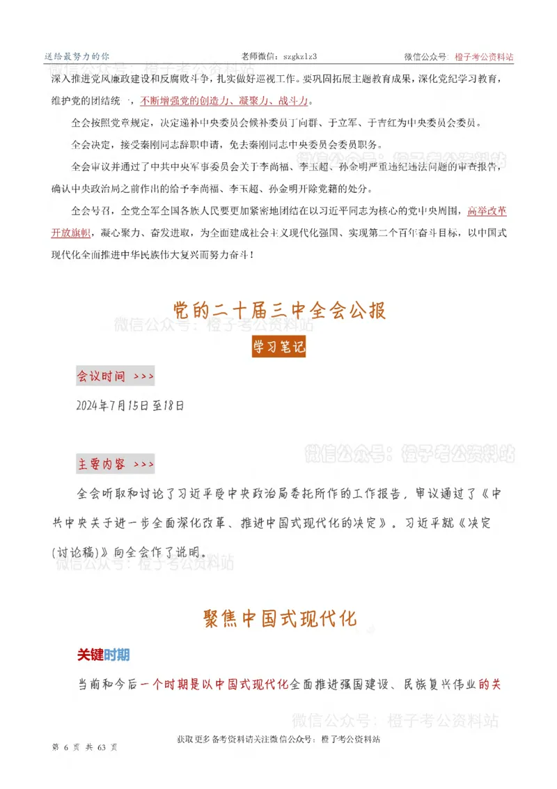 20届三中全会-最新_2026考公资料_（05）超格_行测申论2025超格合集(行测&申论&政治理论)_常识2025超格常识判断全家桶（含政治理论冲刺）_02.常识判断讲练专题课_讲义