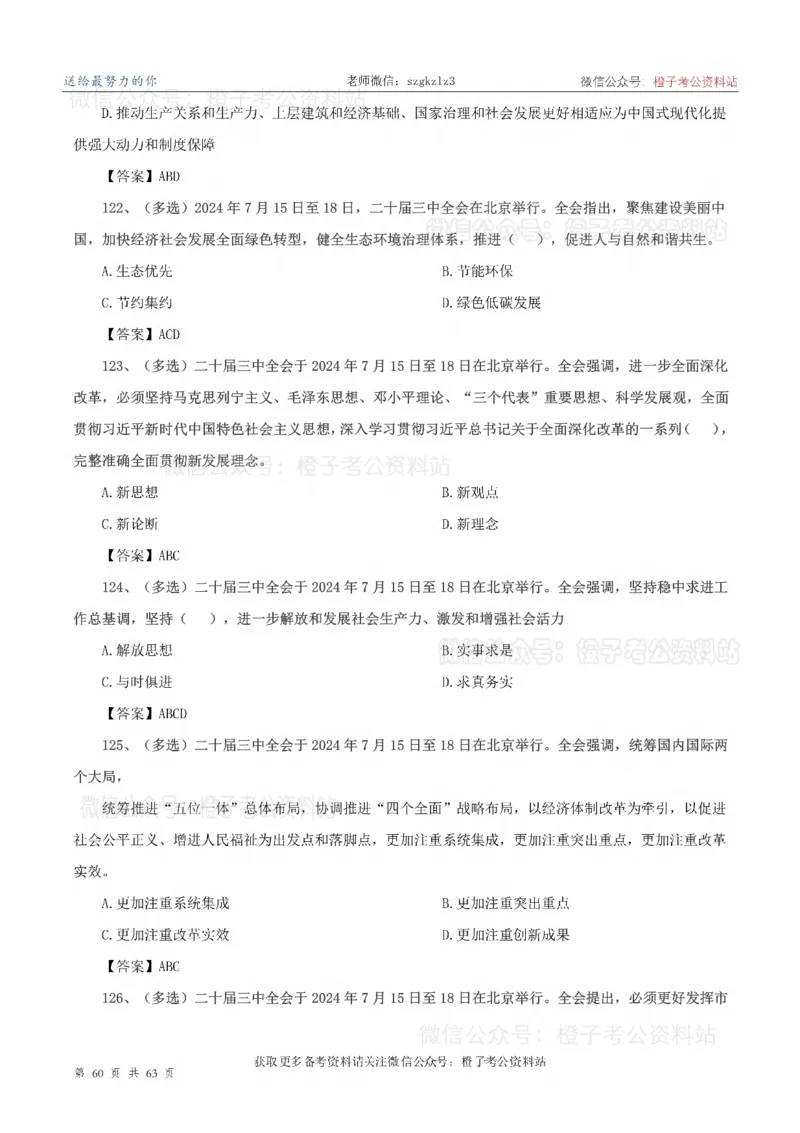 20届三中全会-最新_2026考公资料_（05）超格_行测申论2025超格合集(行测&申论&政治理论)_常识2025超格常识判断全家桶（含政治理论冲刺）_02.常识判断讲练专题课_讲义