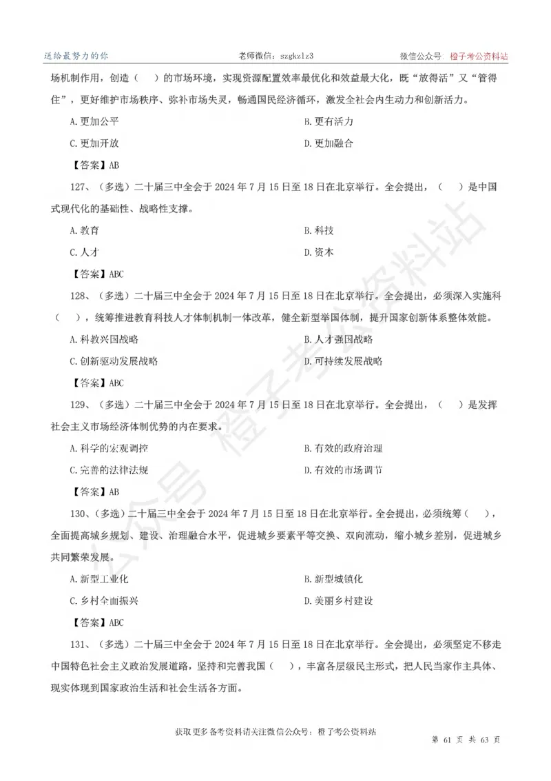 20届三中全会-最新_2026考公资料_（05）超格_行测申论2025超格合集(行测&申论&政治理论)_常识2025超格常识判断全家桶（含政治理论冲刺）_02.常识判断讲练专题课_讲义