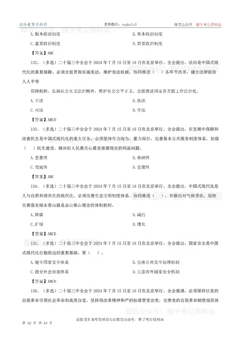 20届三中全会-最新_2026考公资料_（05）超格_行测申论2025超格合集(行测&申论&政治理论)_常识2025超格常识判断全家桶（含政治理论冲刺）_02.常识判断讲练专题课_讲义