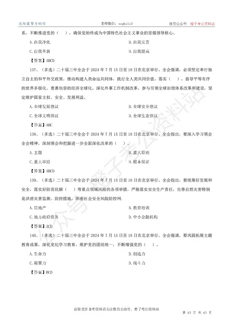 20届三中全会-最新_2026考公资料_（05）超格_行测申论2025超格合集(行测&申论&政治理论)_常识2025超格常识判断全家桶（含政治理论冲刺）_02.常识判断讲练专题课_讲义