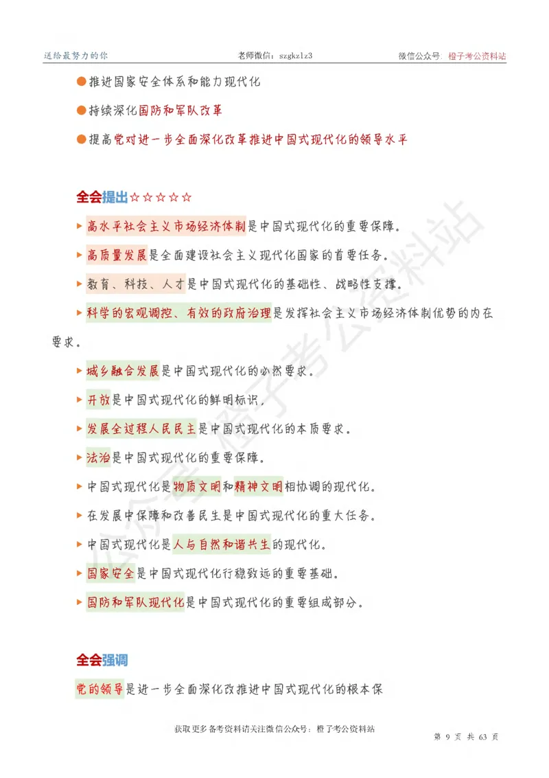 20届三中全会-最新_2026考公资料_（05）超格_行测申论2025超格合集(行测&申论&政治理论)_常识2025超格常识判断全家桶（含政治理论冲刺）_02.常识判断讲练专题课_讲义