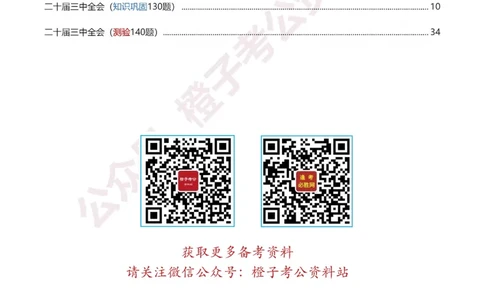 20届三中全会-最新_2026考公资料_（05）超格_行测申论2025超格合集(行测&申论&政治理论)_常识2025超格常识判断全家桶（含政治理论冲刺）_02.常识判断讲练专题课_讲义