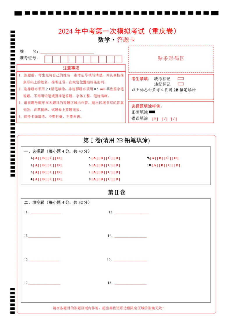 数学（重庆卷）（答题卡）_2数学总复习_赠送：2024中考模拟题数学_一模_数学（重庆卷）-2024年中考第一次模拟考试