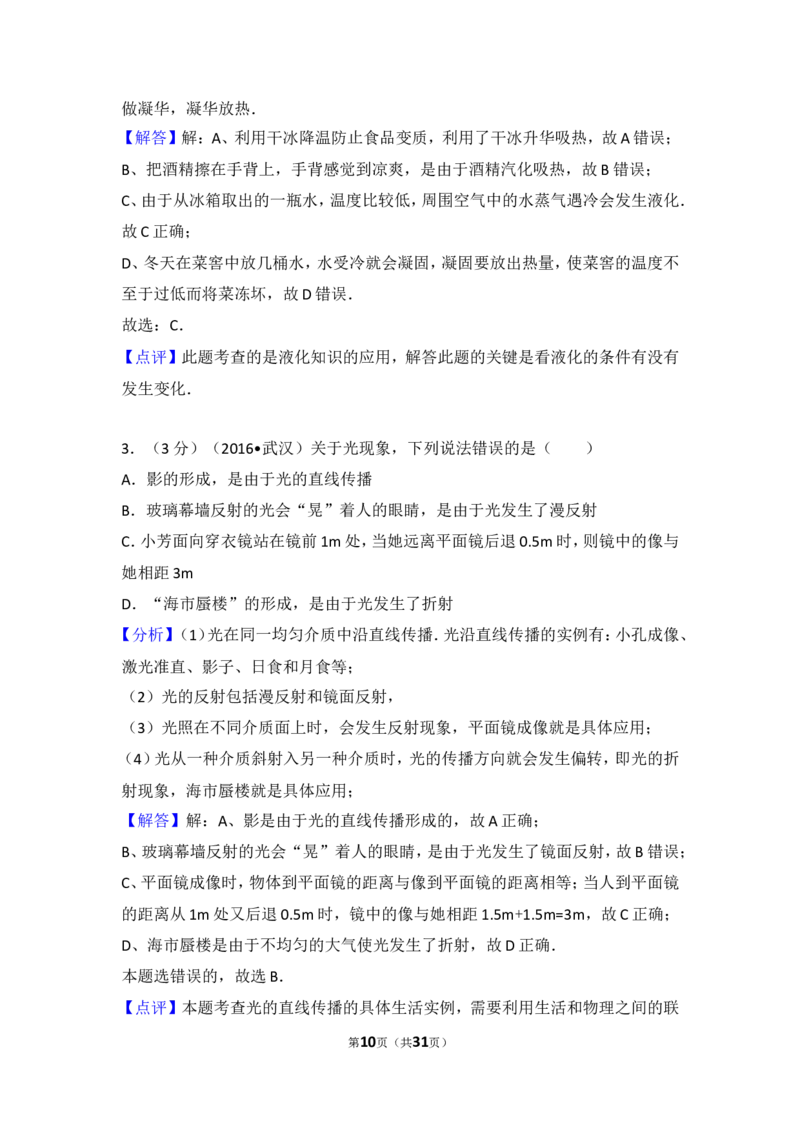 2016年湖北省武汉市中考物理试题及答案_中考真题_4.物理中考真题2015-2024年_地区卷_湖北省_武汉物理08-22