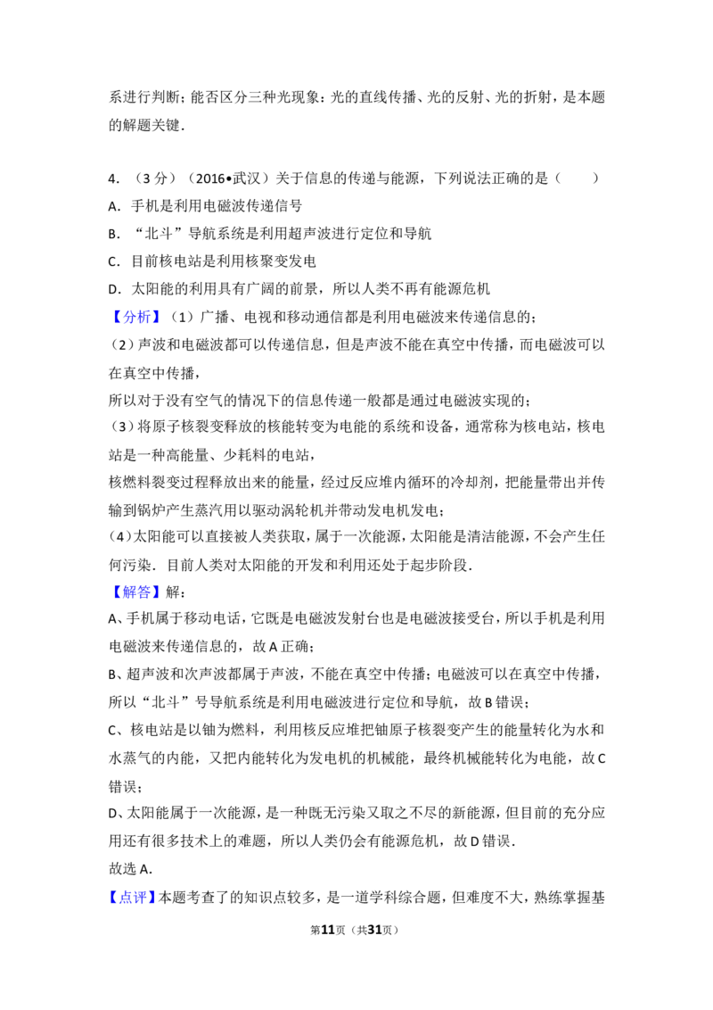 2016年湖北省武汉市中考物理试题及答案_中考真题_4.物理中考真题2015-2024年_地区卷_湖北省_武汉物理08-22