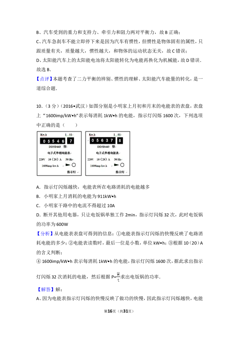 2016年湖北省武汉市中考物理试题及答案_中考真题_4.物理中考真题2015-2024年_地区卷_湖北省_武汉物理08-22