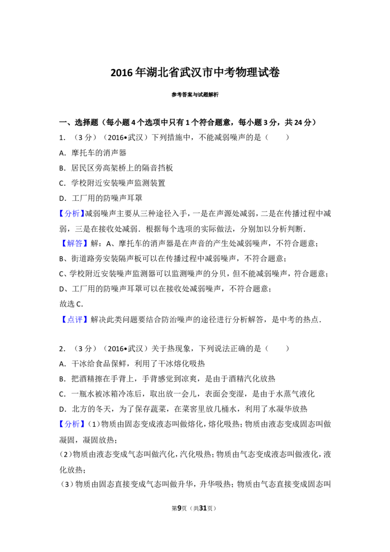 2016年湖北省武汉市中考物理试题及答案_中考真题_4.物理中考真题2015-2024年_地区卷_湖北省_武汉物理08-22