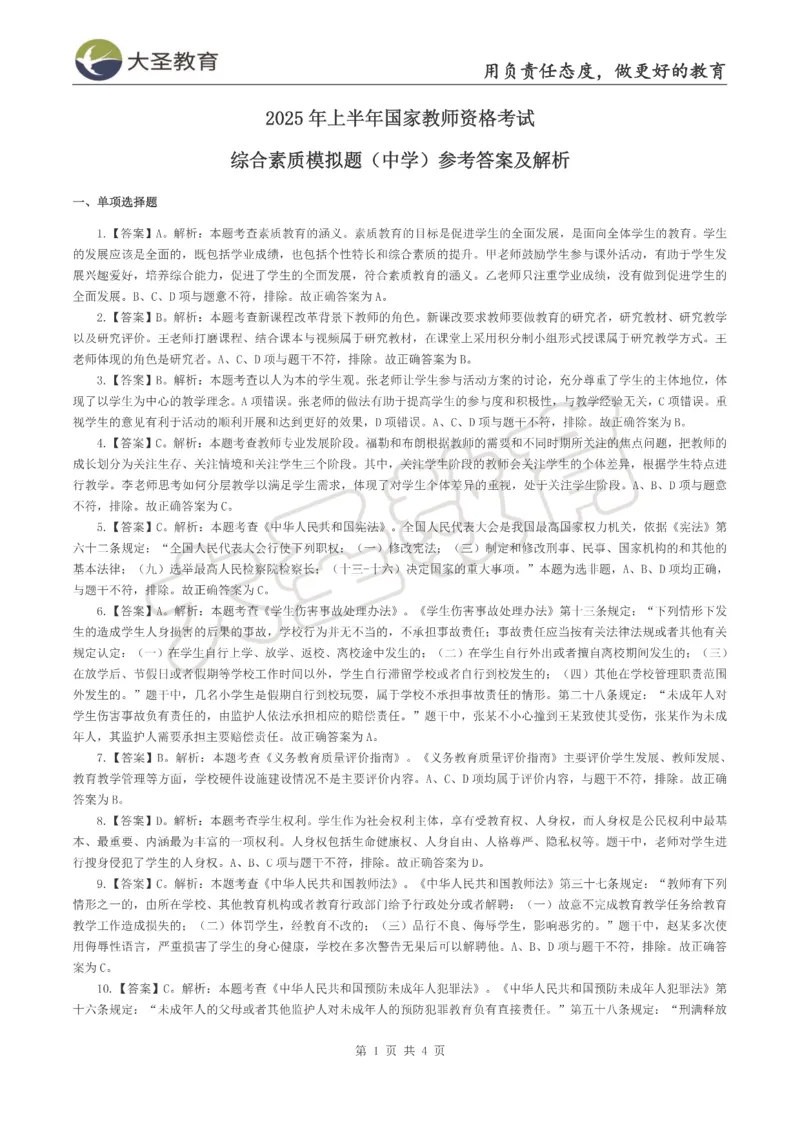 &middot;2025上中学综合素质模拟题（一）答案_4-教培资料-26年最新资料-同步更新_初中高中教资_2025上中学教资笔试_062025上教资笔试考前冲刺汇总_00、考前押题卷❤