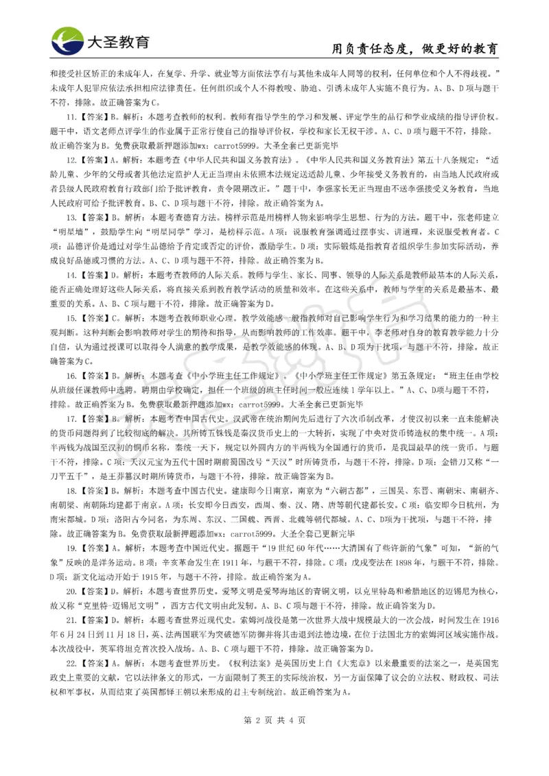 &middot;2025上中学综合素质模拟题（一）答案_4-教培资料-26年最新资料-同步更新_初中高中教资_2025上中学教资笔试_062025上教资笔试考前冲刺汇总_00、考前押题卷❤