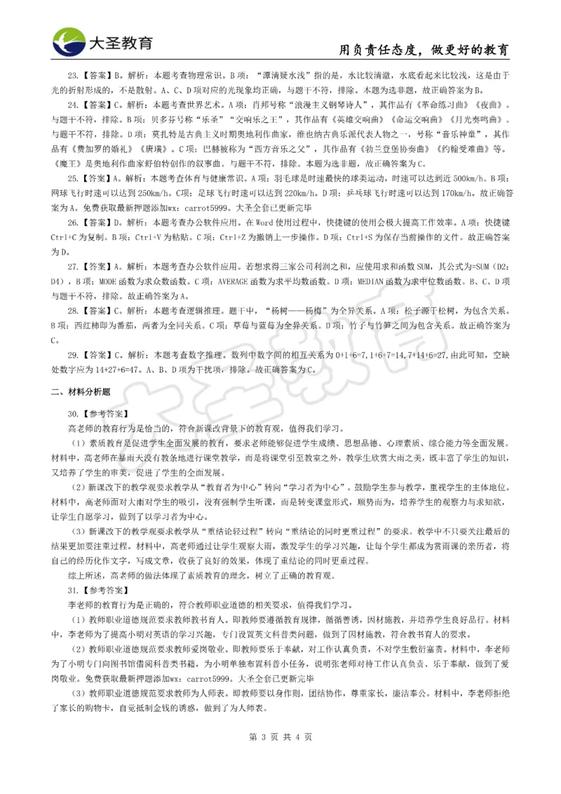 &middot;2025上中学综合素质模拟题（一）答案_4-教培资料-26年最新资料-同步更新_初中高中教资_2025上中学教资笔试_062025上教资笔试考前冲刺汇总_00、考前押题卷❤