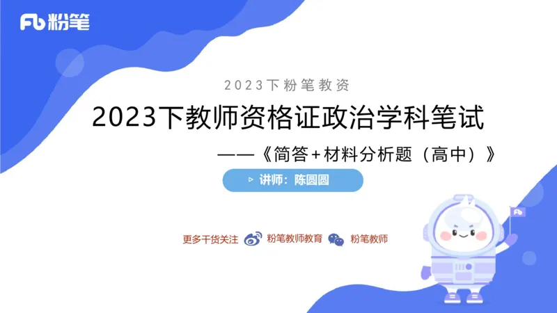 6.30-主观专项-简答+材料分析（高中）-陈圆圆_4-教培资料-26年最新资料-同步更新_科一科二电子资料合集中小幼（笔记真题知识点汇总等）文件多，按需保存_01西米合集_讲义