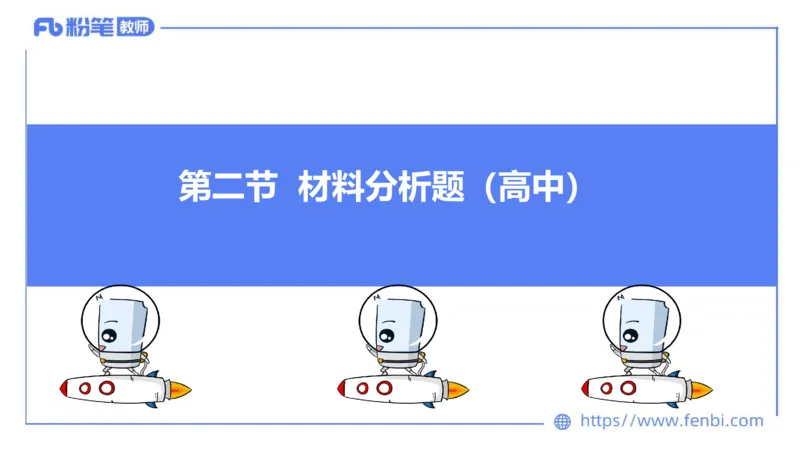 6.30-主观专项-简答+材料分析（高中）-陈圆圆_4-教培资料-26年最新资料-同步更新_科一科二电子资料合集中小幼（笔记真题知识点汇总等）文件多，按需保存_01西米合集_讲义