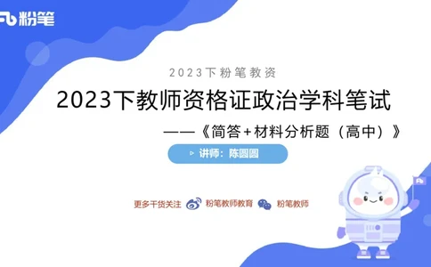 6.30-主观专项-简答+材料分析（高中）-陈圆圆_4-教培资料-26年最新资料-同步更新_科一科二电子资料合集中小幼（笔记真题知识点汇总等）文件多，按需保存_01西米合集_讲义