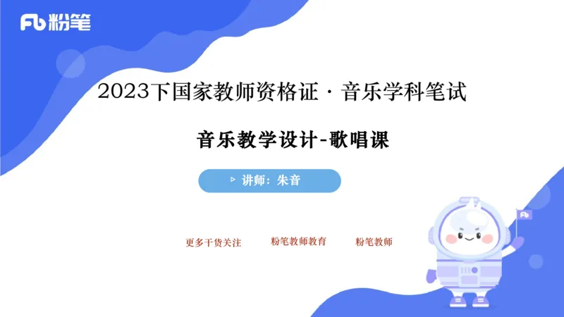 6.30主观专项-音乐教学设计（歌唱）-朱音_4-教培资料-26年最新资料-同步更新_科一科二电子资料合集中小幼（笔记真题知识点汇总等）文件多，按需保存_01西米合集