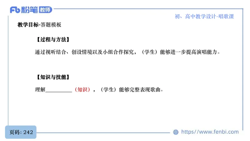6.30主观专项-音乐教学设计（歌唱）-朱音_4-教培资料-26年最新资料-同步更新_科一科二电子资料合集中小幼（笔记真题知识点汇总等）文件多，按需保存_01西米合集