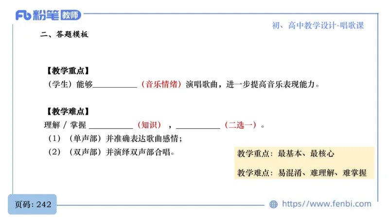 6.30主观专项-音乐教学设计（歌唱）-朱音_4-教培资料-26年最新资料-同步更新_科一科二电子资料合集中小幼（笔记真题知识点汇总等）文件多，按需保存_01西米合集