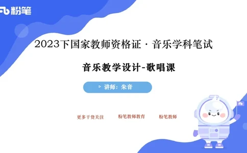6.30主观专项-音乐教学设计（歌唱）-朱音_4-教培资料-26年最新资料-同步更新_科一科二电子资料合集中小幼（笔记真题知识点汇总等）文件多，按需保存_01西米合集