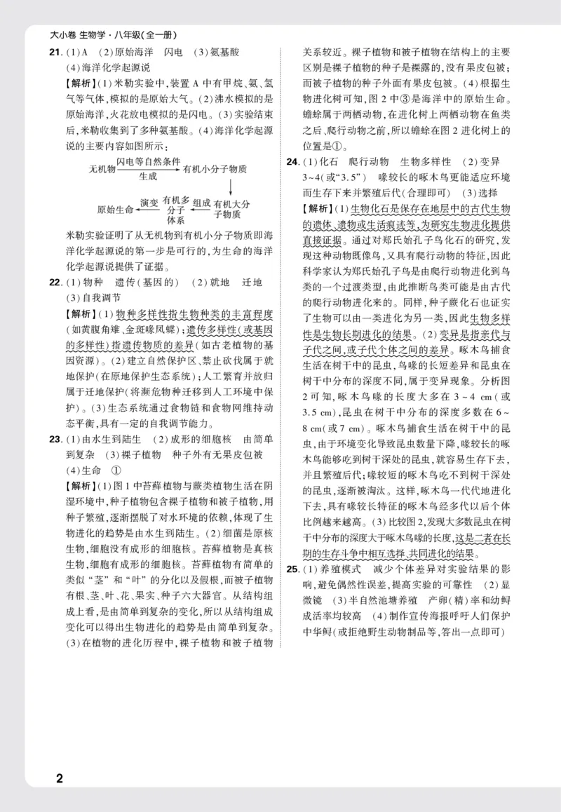 2026《万唯大小卷&bull;生物》8全大卷详解详析(RJ)_2026万唯系列预习复习_2026版初中《万唯大小卷》8年级上册（全科多版本）_2026《万唯大小卷&bull;生物》8全(RJ)