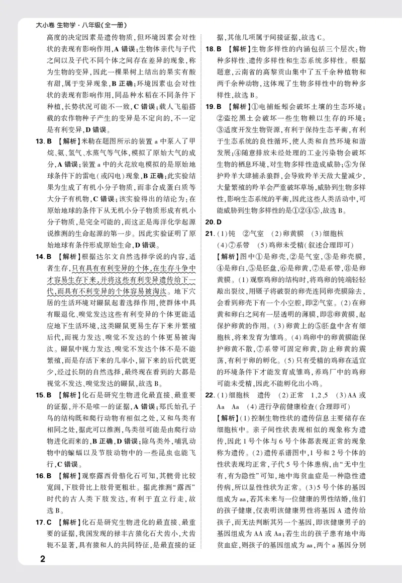 2026《万唯大小卷&bull;生物》8全大卷详解详析(RJ)_2026万唯系列预习复习_2026版初中《万唯大小卷》8年级上册（全科多版本）_2026《万唯大小卷&bull;生物》8全(RJ)