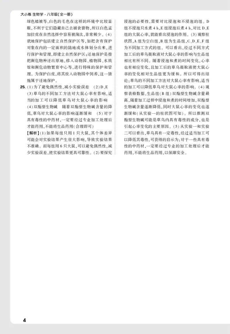 2026《万唯大小卷&bull;生物》8全大卷详解详析(RJ)_2026万唯系列预习复习_2026版初中《万唯大小卷》8年级上册（全科多版本）_2026《万唯大小卷&bull;生物》8全(RJ)