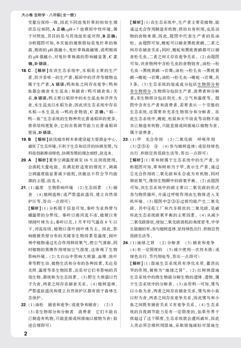 2026《万唯大小卷&bull;生物》8全大卷详解详析(RJ)_2026万唯系列预习复习_2026版初中《万唯大小卷》8年级上册（全科多版本）_2026《万唯大小卷&bull;生物》8全(RJ)