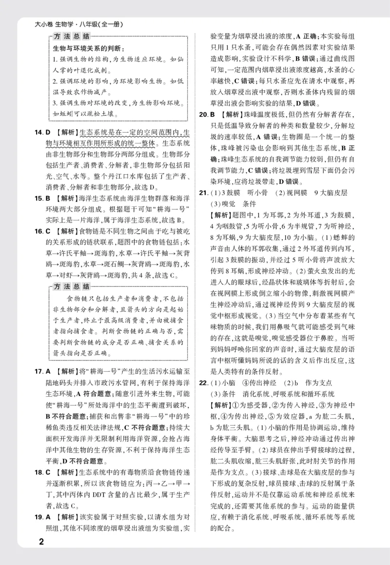2026《万唯大小卷&bull;生物》8全大卷详解详析(RJ)_2026万唯系列预习复习_2026版初中《万唯大小卷》8年级上册（全科多版本）_2026《万唯大小卷&bull;生物》8全(RJ)