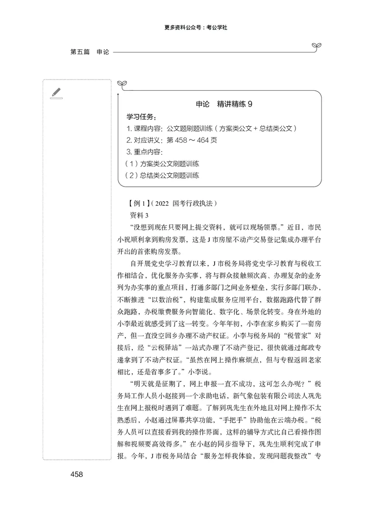 申论+精讲精练9_2026考公资料_（10）粉笔_2026年国考980系统班FB_3.精讲讲练（55节）_6.申论-王韵博、李梦圆_讲义