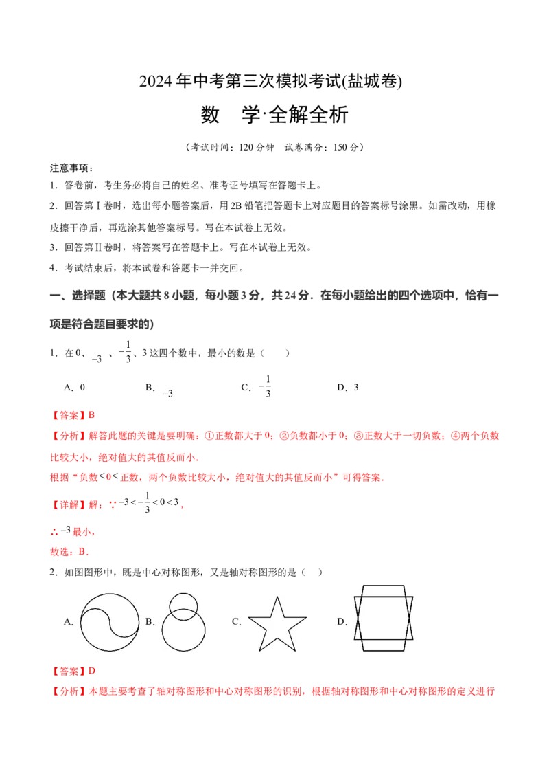 数学（盐城卷）（全解全析)_2数学总复习_赠送：2024中考模拟题数学_三模（42套）_数学（盐城卷）