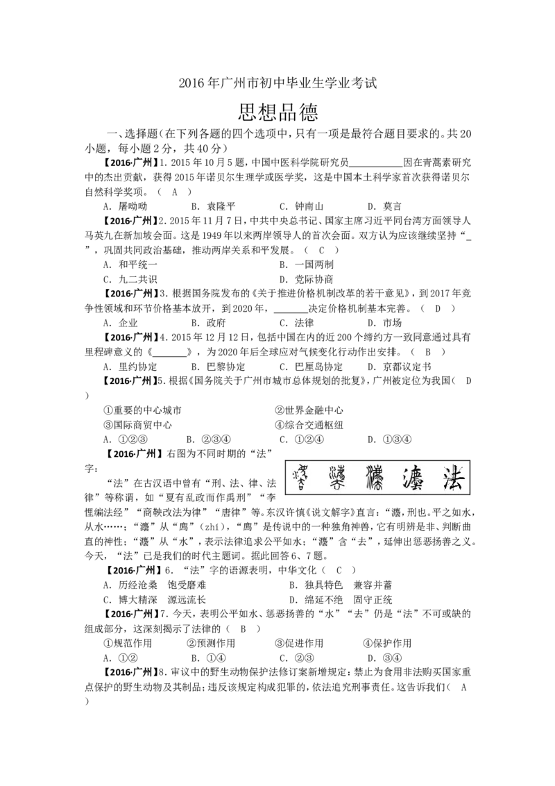 2016广州中考政治试题及答案(word版)_中考真题_7.政治中考真题2015-2024年_地区卷_广东广州中考政治2008---2020年