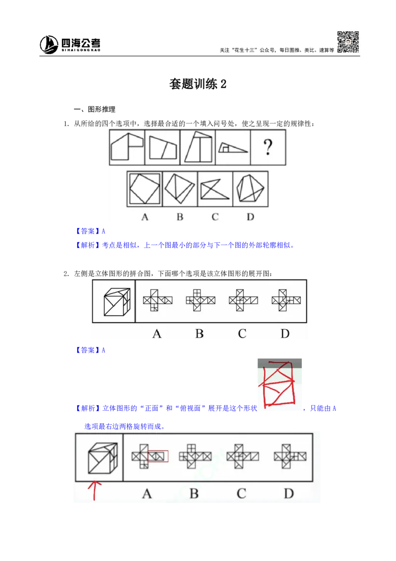 海海刷判断推理套题训练2随堂笔记_2026考公资料_（01）花生十三_04刷题班2026年省考四海行测2000题海海刷(1)_02.判断推理刷题_笔记