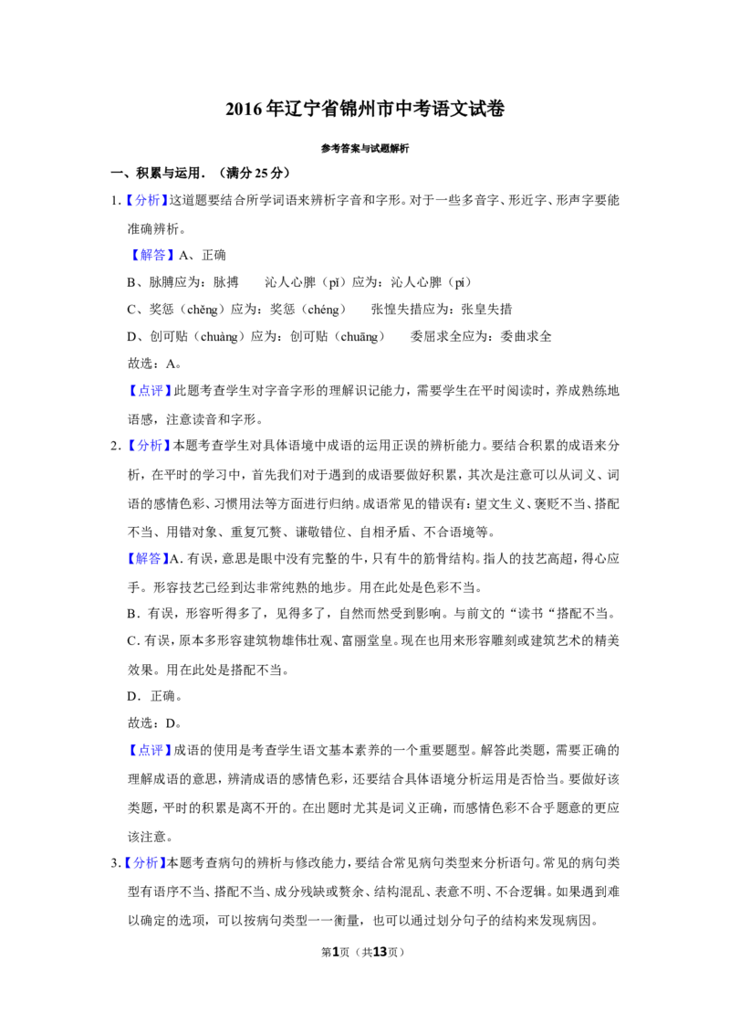 2016年辽宁省锦州市中考语文试题（解析）_中考真题_1.语文中考真题2015-2024年_地区卷_辽宁省_辽宁语文_锦州语文2017-22