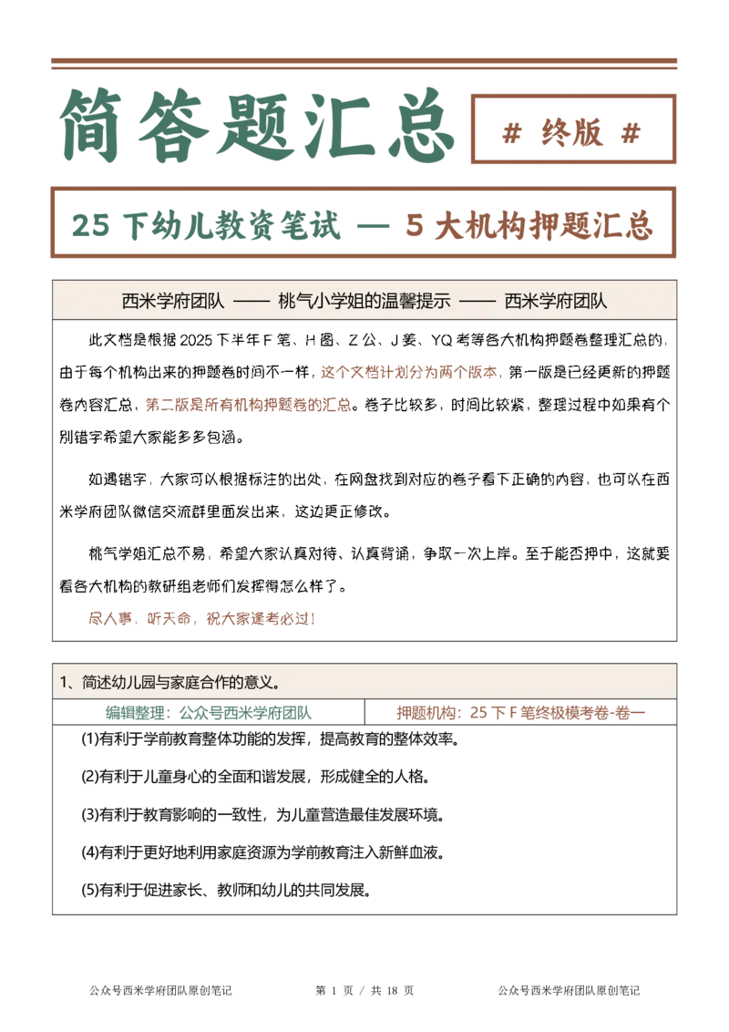 25下-幼儿园-简答题-终版_4-教培资料-26年最新资料-同步更新_幼儿教资_幼儿冲刺急救包_幼儿：主观题押题汇总