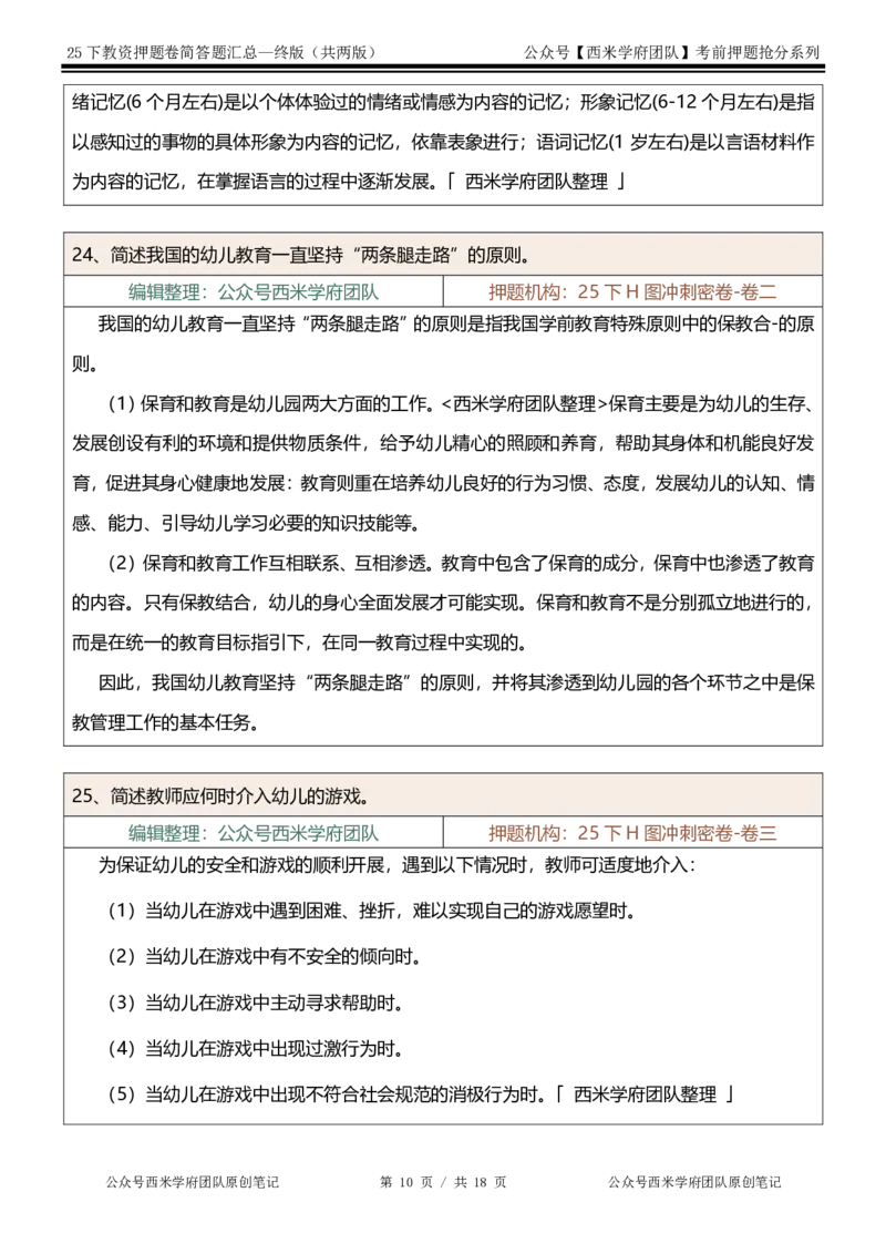 25下-幼儿园-简答题-终版_4-教培资料-26年最新资料-同步更新_幼儿教资_幼儿冲刺急救包_幼儿：主观题押题汇总