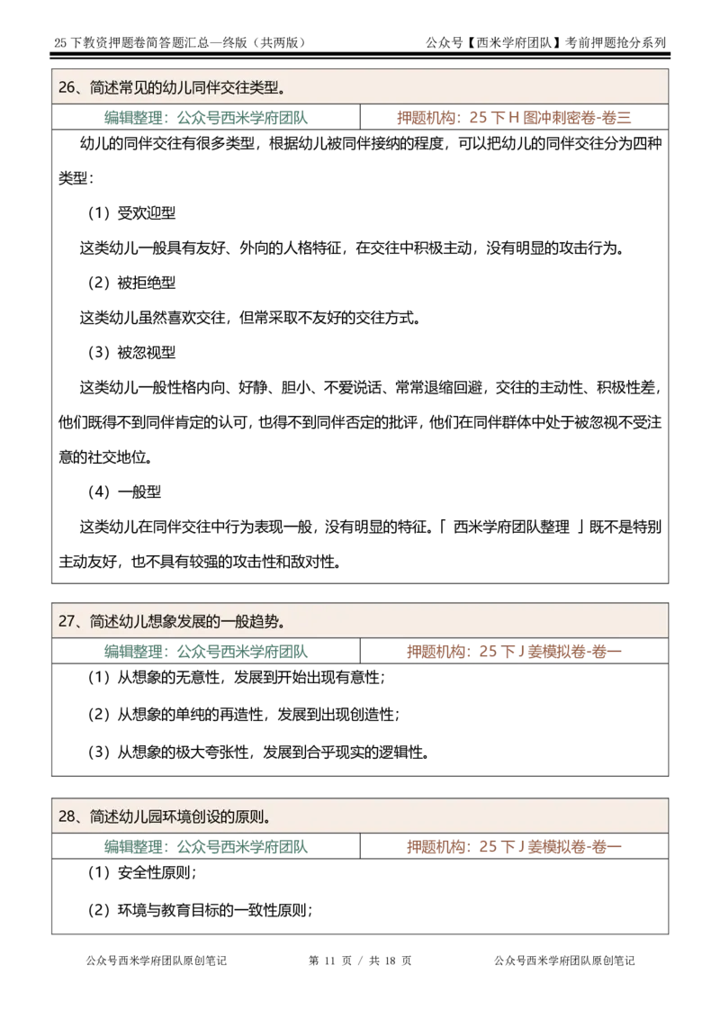 25下-幼儿园-简答题-终版_4-教培资料-26年最新资料-同步更新_幼儿教资_幼儿冲刺急救包_幼儿：主观题押题汇总