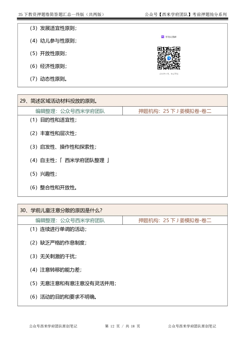 25下-幼儿园-简答题-终版_4-教培资料-26年最新资料-同步更新_幼儿教资_幼儿冲刺急救包_幼儿：主观题押题汇总