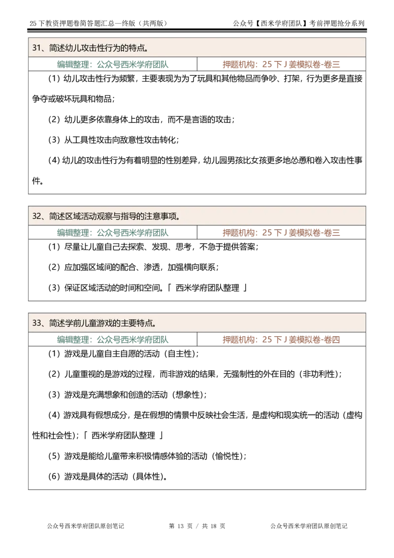 25下-幼儿园-简答题-终版_4-教培资料-26年最新资料-同步更新_幼儿教资_幼儿冲刺急救包_幼儿：主观题押题汇总