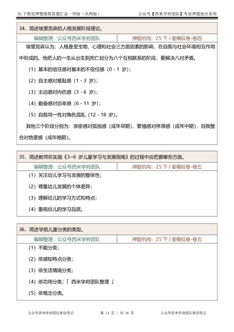 25下-幼儿园-简答题-终版_4-教培资料-26年最新资料-同步更新_幼儿教资_幼儿冲刺急救包_幼儿：主观题押题汇总