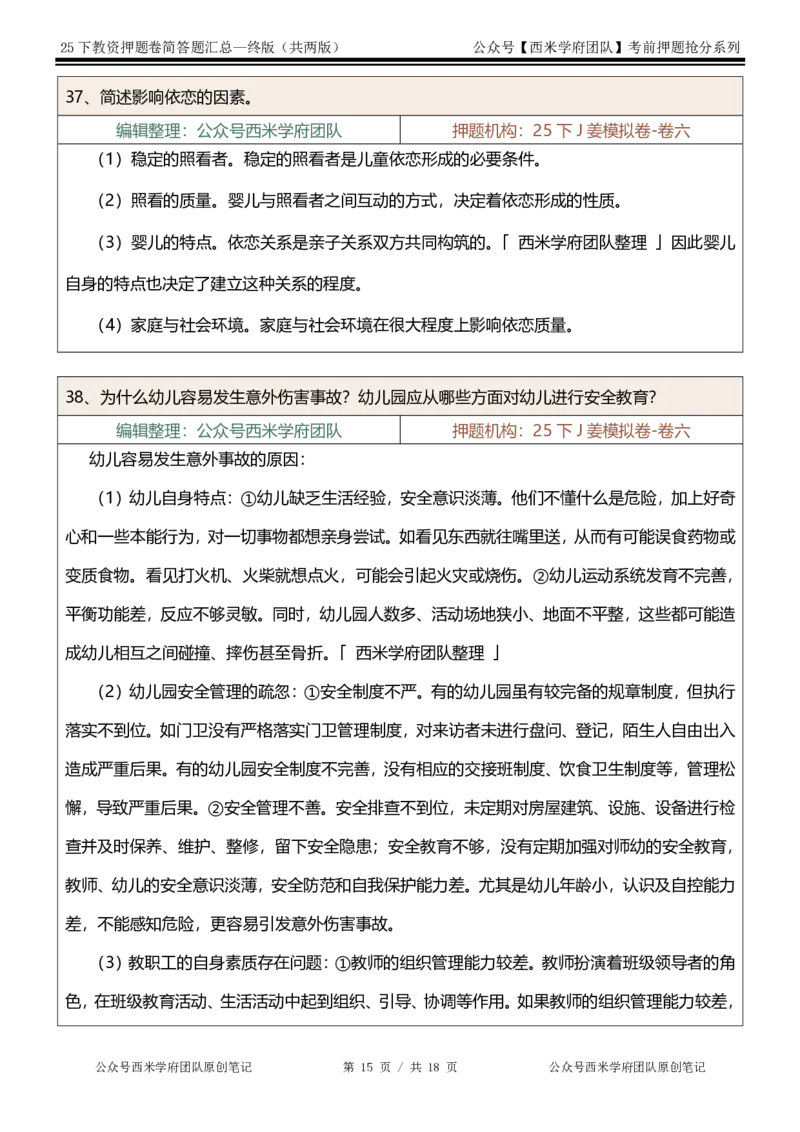 25下-幼儿园-简答题-终版_4-教培资料-26年最新资料-同步更新_幼儿教资_幼儿冲刺急救包_幼儿：主观题押题汇总