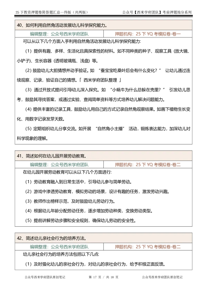 25下-幼儿园-简答题-终版_4-教培资料-26年最新资料-同步更新_幼儿教资_幼儿冲刺急救包_幼儿：主观题押题汇总