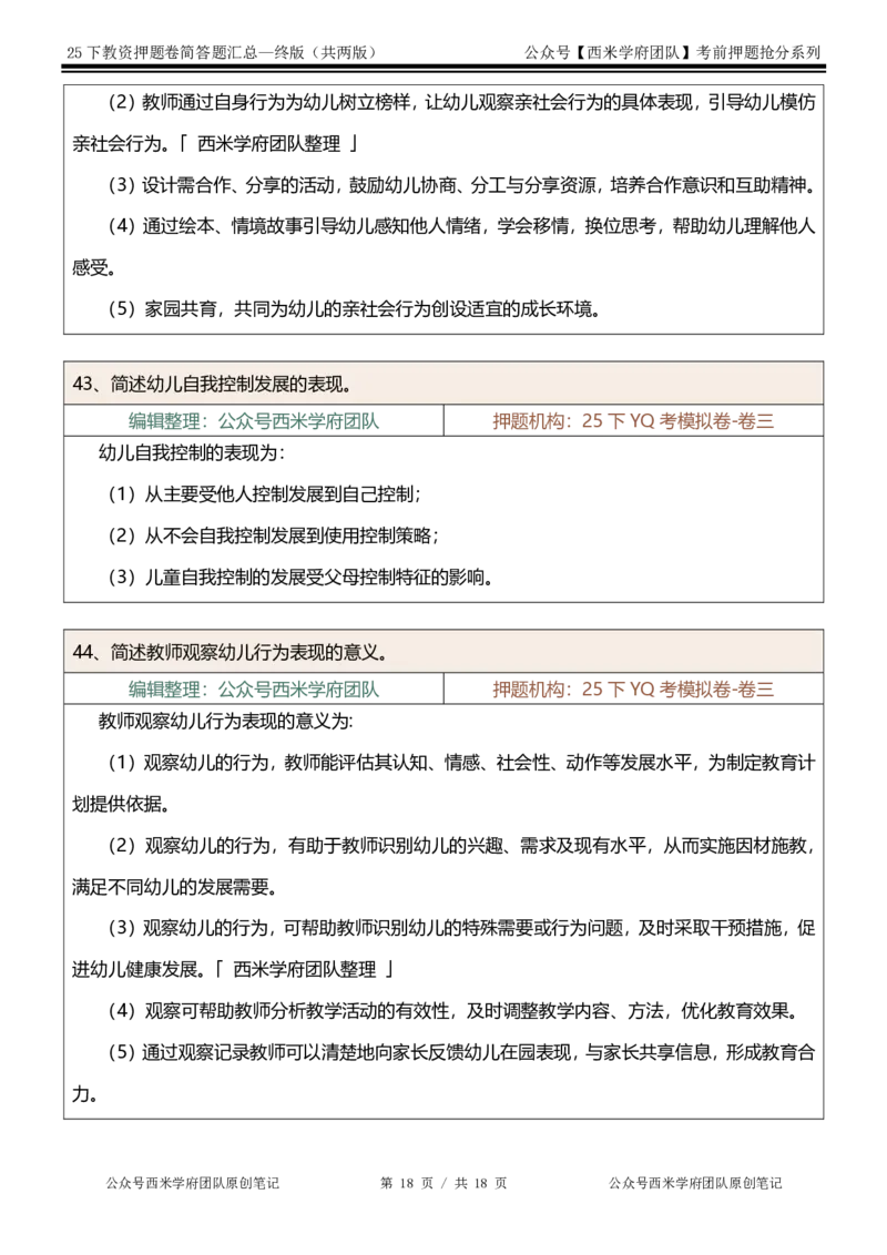25下-幼儿园-简答题-终版_4-教培资料-26年最新资料-同步更新_幼儿教资_幼儿冲刺急救包_幼儿：主观题押题汇总
