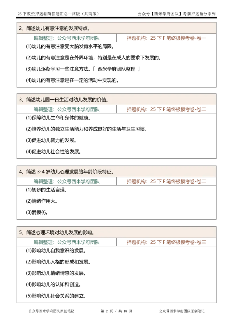 25下-幼儿园-简答题-终版_4-教培资料-26年最新资料-同步更新_幼儿教资_幼儿冲刺急救包_幼儿：主观题押题汇总
