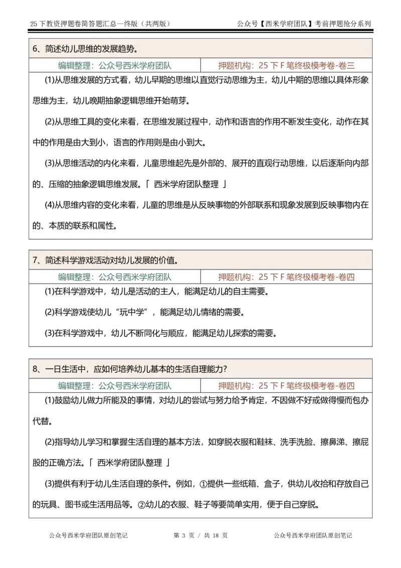 25下-幼儿园-简答题-终版_4-教培资料-26年最新资料-同步更新_幼儿教资_幼儿冲刺急救包_幼儿：主观题押题汇总