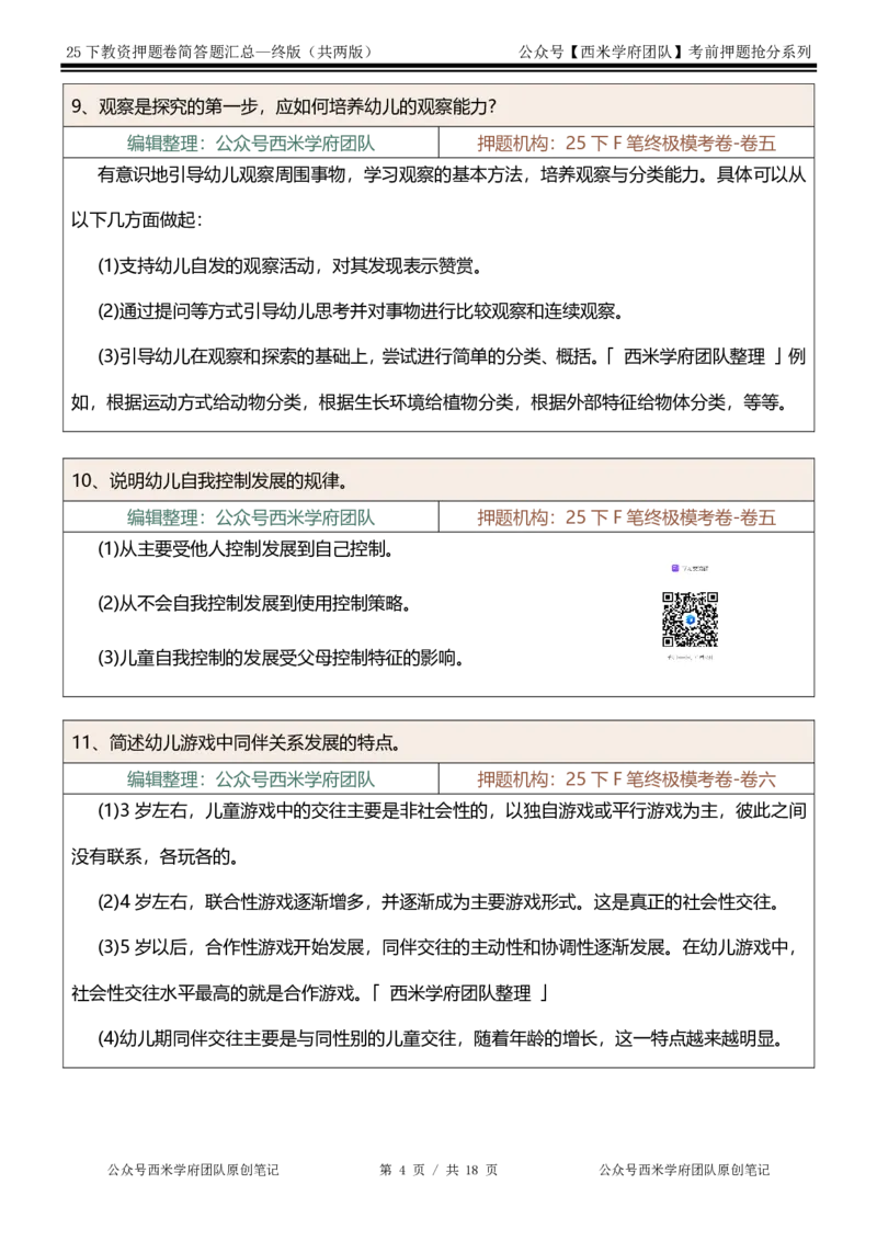25下-幼儿园-简答题-终版_4-教培资料-26年最新资料-同步更新_幼儿教资_幼儿冲刺急救包_幼儿：主观题押题汇总