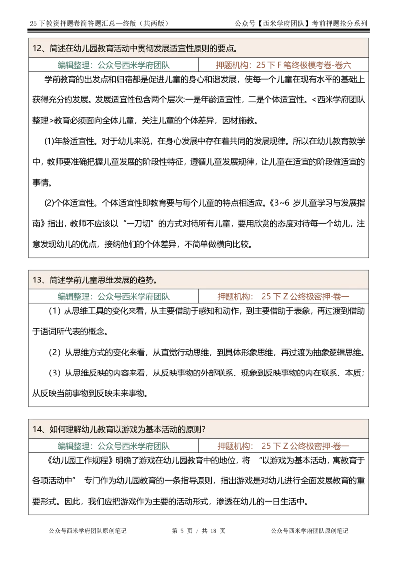 25下-幼儿园-简答题-终版_4-教培资料-26年最新资料-同步更新_幼儿教资_幼儿冲刺急救包_幼儿：主观题押题汇总