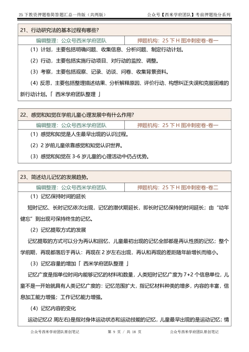 25下-幼儿园-简答题-终版_4-教培资料-26年最新资料-同步更新_幼儿教资_幼儿冲刺急救包_幼儿：主观题押题汇总