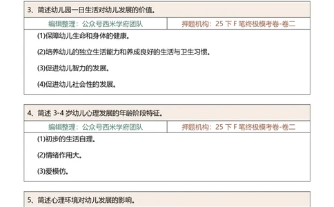 25下-幼儿园-简答题-终版_4-教培资料-26年最新资料-同步更新_幼儿教资_幼儿冲刺急救包_幼儿：主观题押题汇总