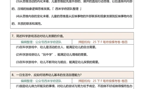 25下-幼儿园-简答题-终版_4-教培资料-26年最新资料-同步更新_幼儿教资_幼儿冲刺急救包_幼儿：主观题押题汇总
