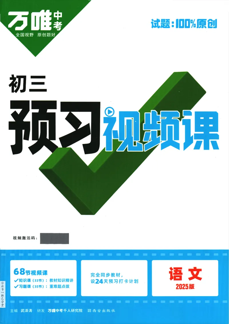 2025版《初三预习视频课》语文_2026万唯系列预习复习_2025版《万唯初中预习视频课》789年级上册多版本_2025版万唯初三预习视频课语文人教版上册_2025版万唯初三预习视频课语文人教版上册